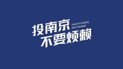城事 | “投资南京” 城市形象新动向与投资项目策划