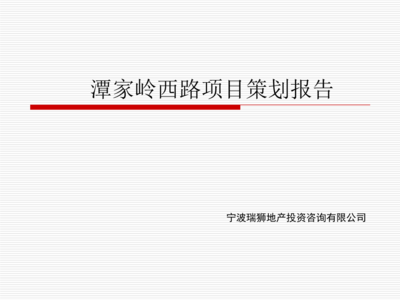 区域价值裂变 余姚市潭家岭西路投资项目策划解析