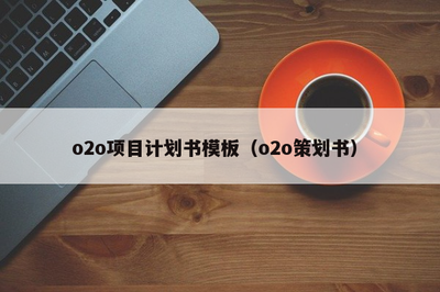 O2O项目策划书 打造本地化智能服务平台