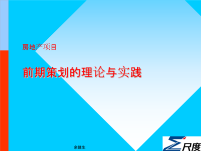 标准房地产前期策划的理论与实践培训教程核心解析 从项目定位到投资策划全流程